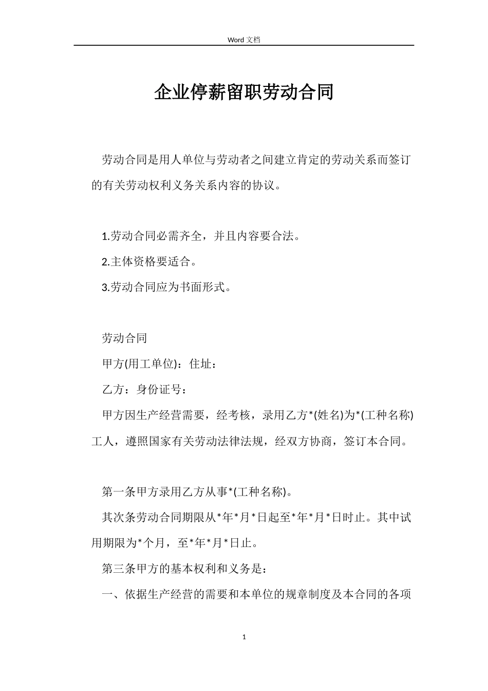 企业停薪留职劳动合同_第1页