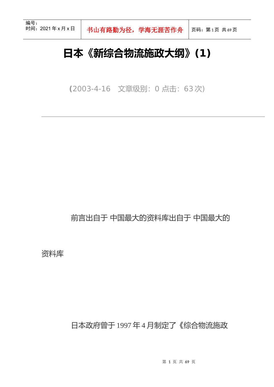 【日本《新综合物流施政大纲》(1)】_第1页