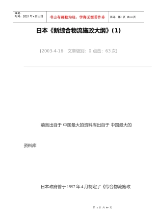【日本《新综合物流施政大纲》(1)】
