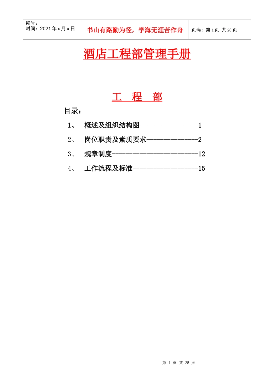 【XXXX酒店管理资料】酒店工程部管理手册_第1页