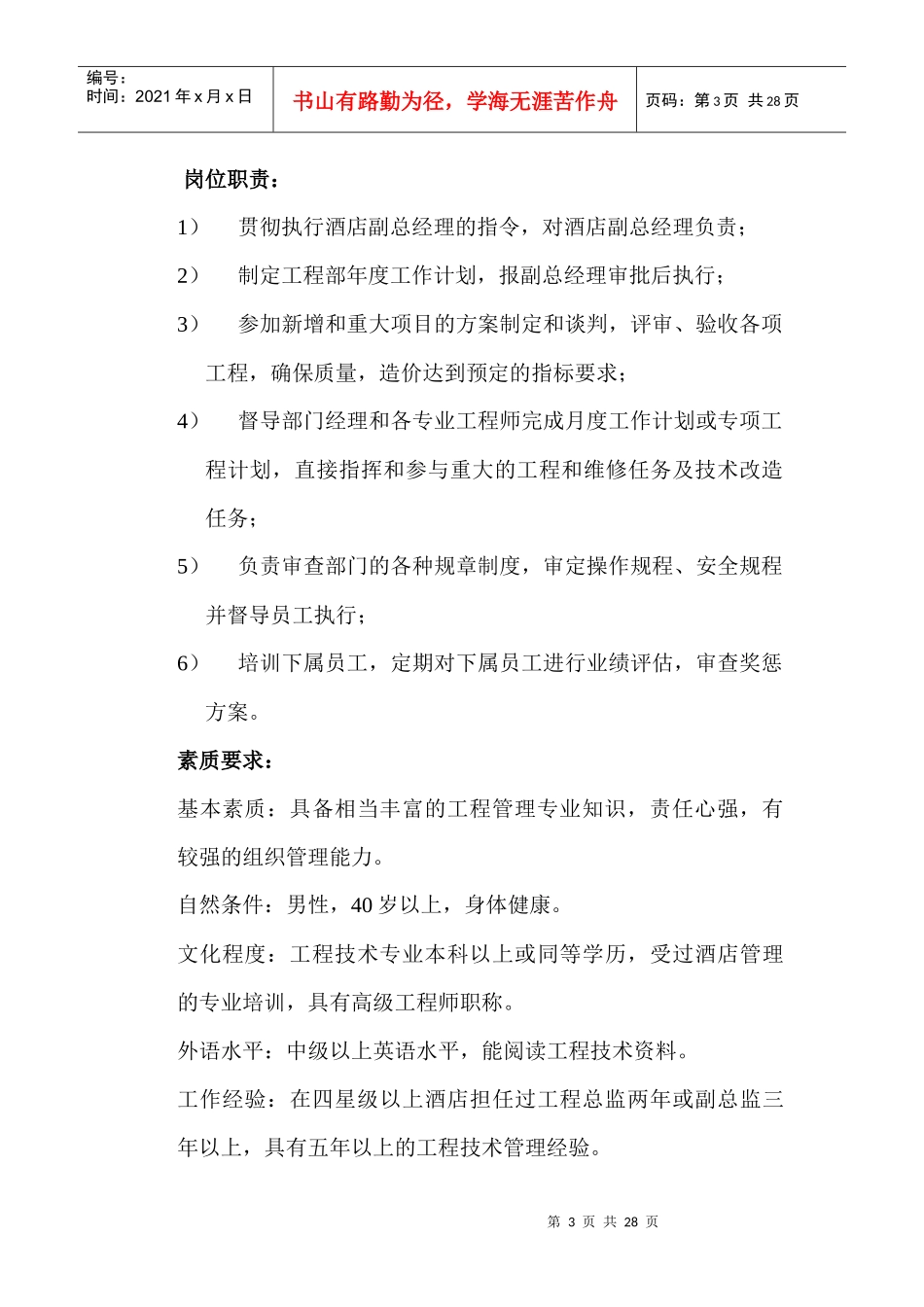 【XXXX酒店管理资料】酒店工程部管理手册_第3页