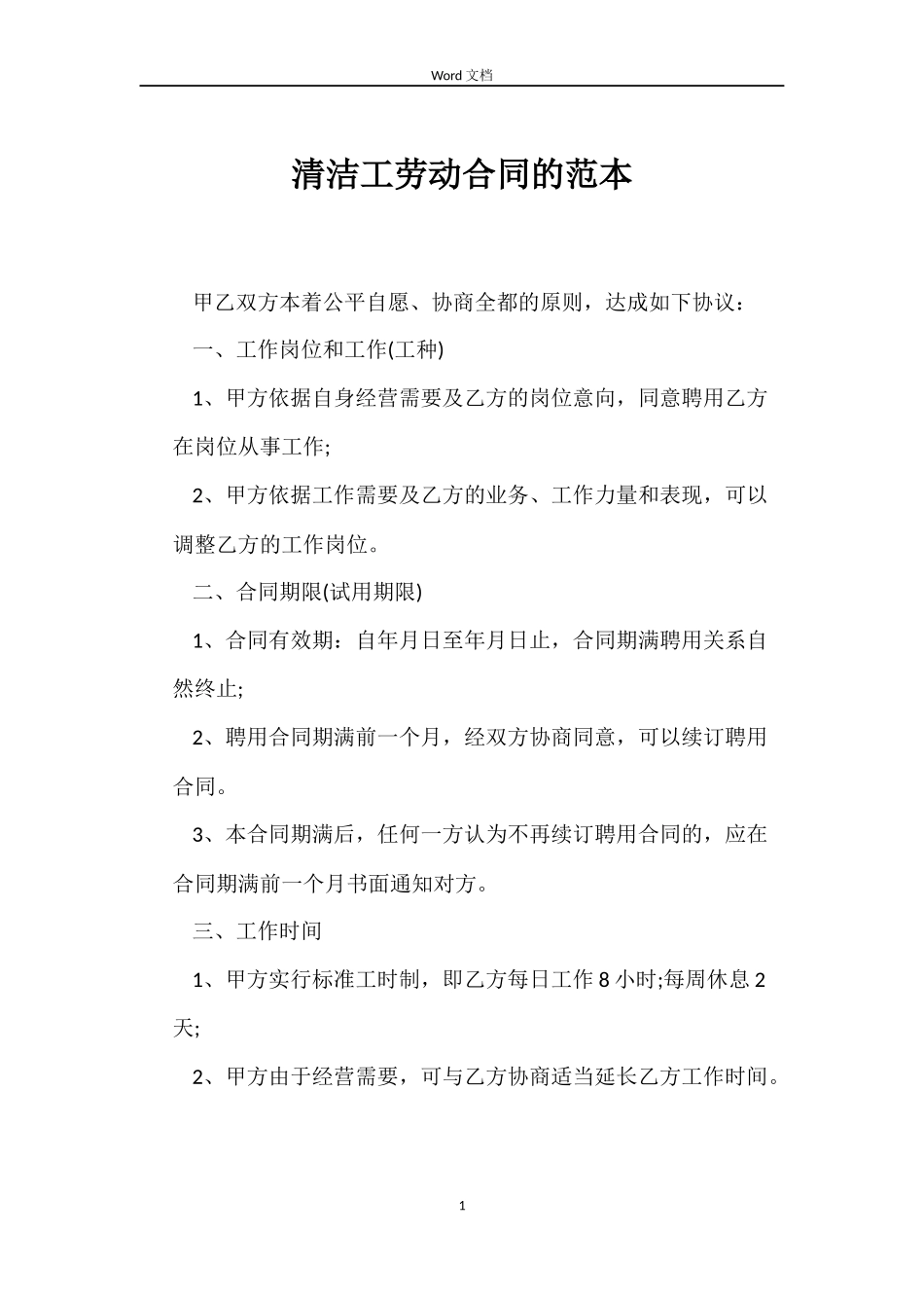 清洁工劳动合同的范本_第1页