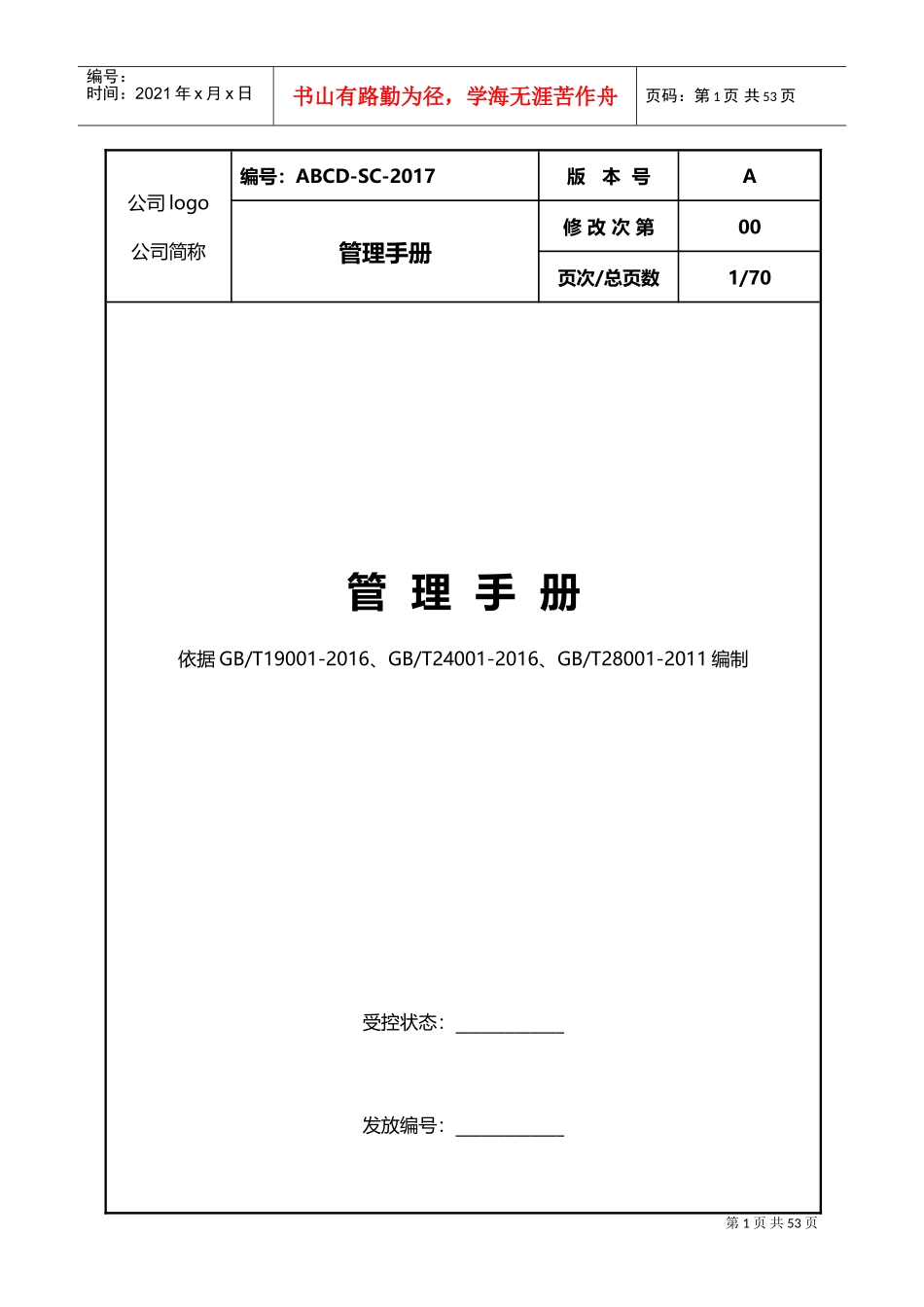 三体系管理手册(DOC70页)_第1页