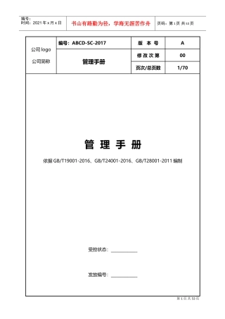 三体系管理手册(DOC70页)