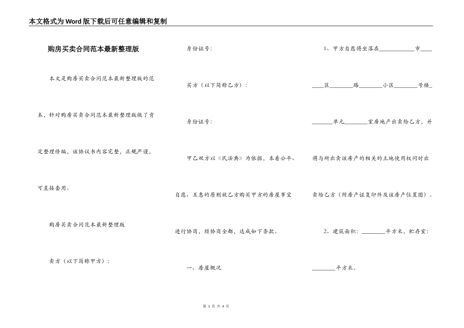 购房买卖合同范本最新整理版_第1页