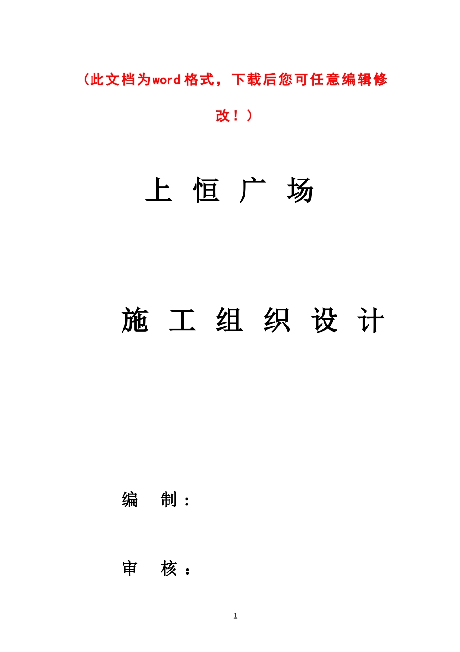 上恒广场施工组织设计概述_第1页