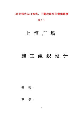 上恒广场施工组织设计概述