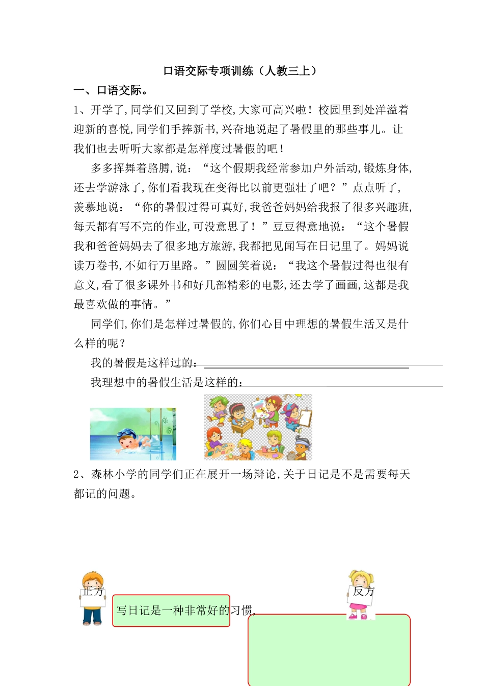 口语交际专项训练（人教三年级上册）测试练习题_第1页