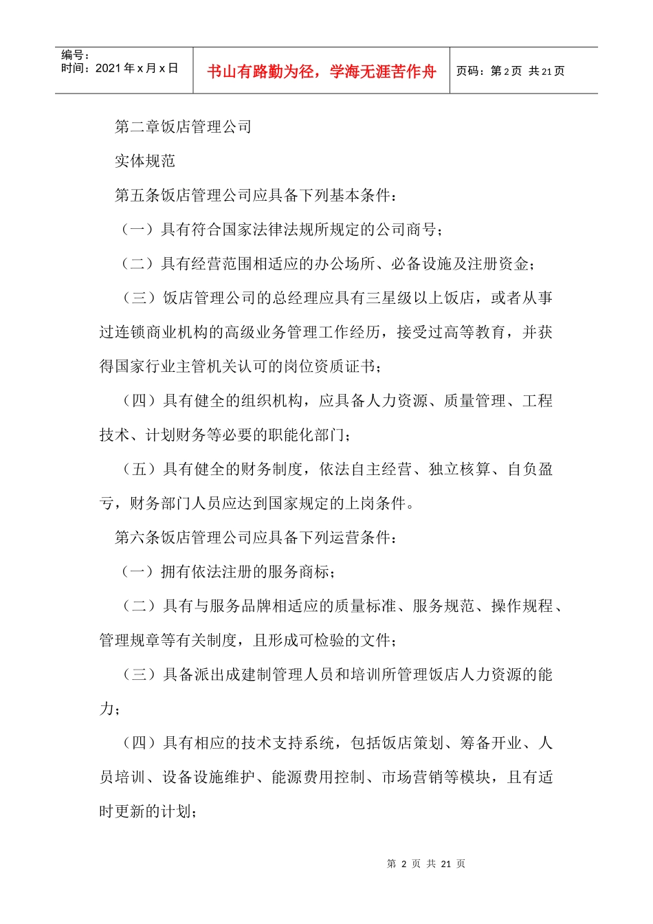 【精品】XXXX新版中国饭店管理公司运营规范_第2页