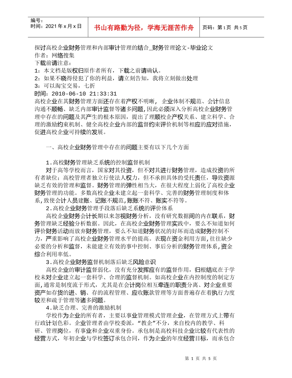 【精品文档-管理学】探讨高校企业财务管理和内部审计管理的结合_第1页