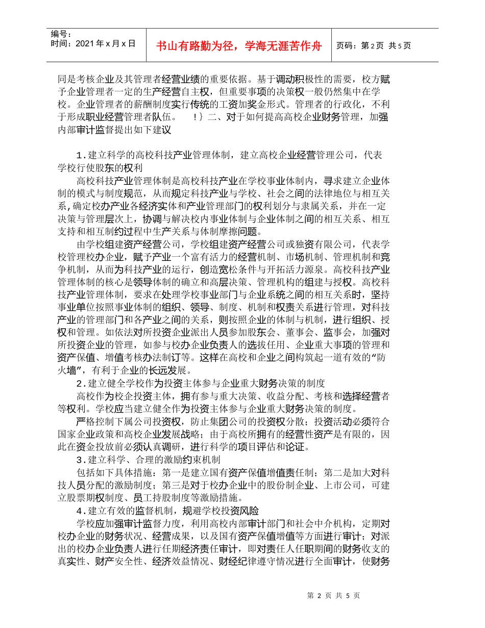 【精品文档-管理学】探讨高校企业财务管理和内部审计管理的结合_第2页