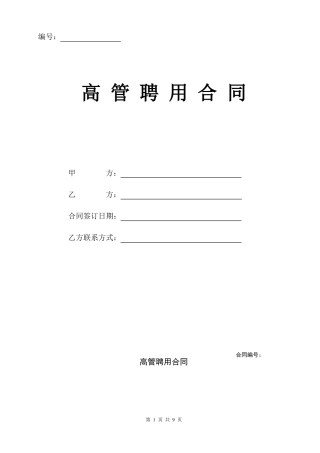 公司高管聘用合同