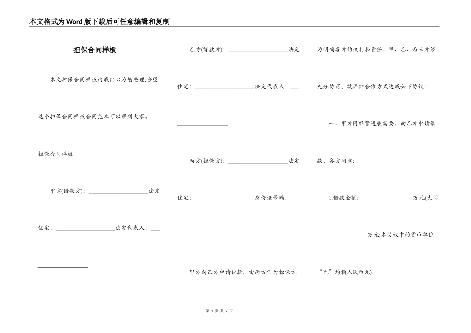 担保合同样板_第1页
