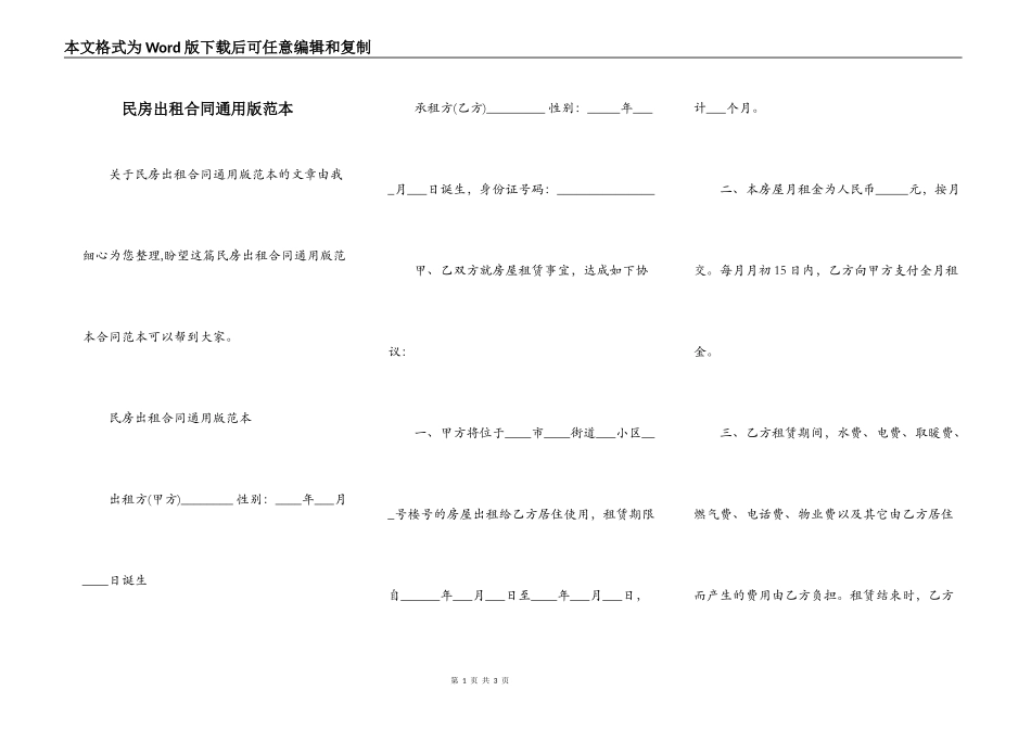 民房出租合同通用版范本_第1页