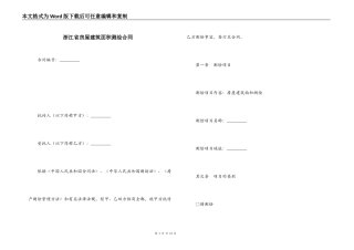 浙江省房屋建筑面积测绘合同