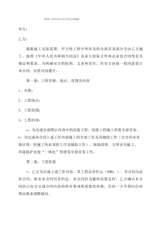 桥梁工程劳务分包合同范本模板