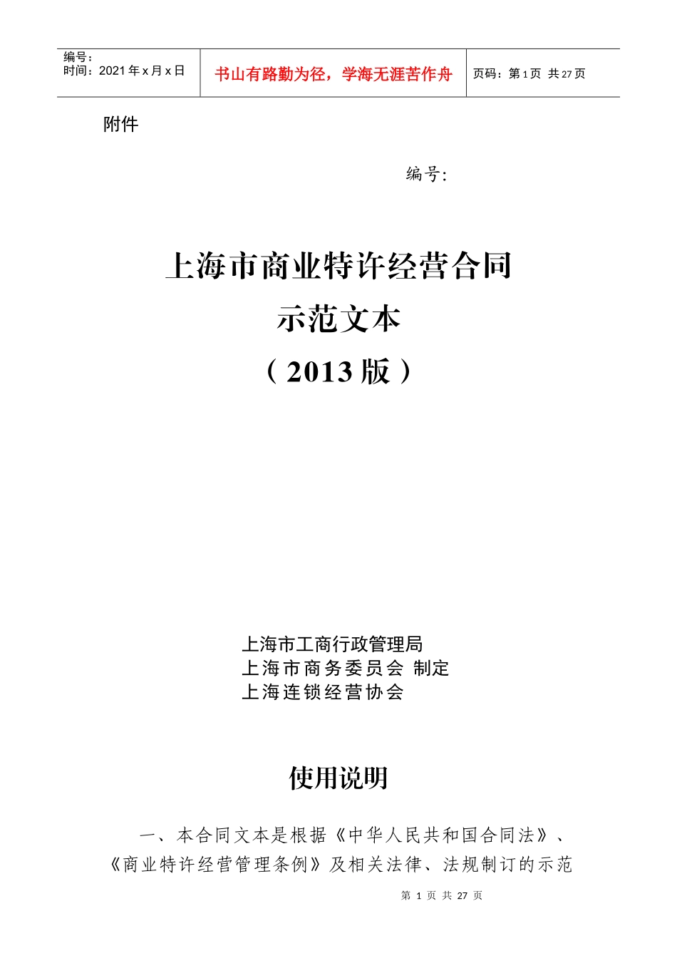 上海市商业特许经营合同示范文本_第1页