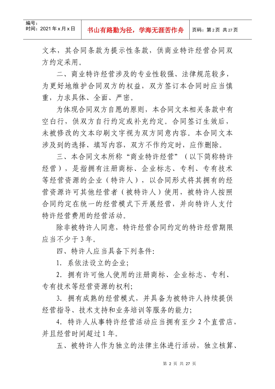 上海市商业特许经营合同示范文本_第2页