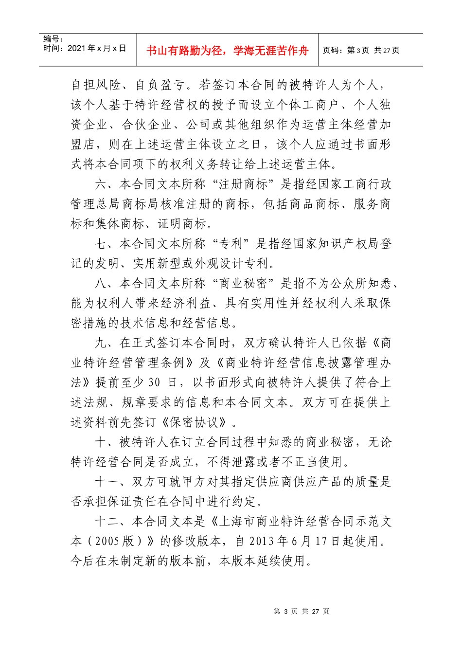 上海市商业特许经营合同示范文本_第3页