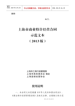 上海市商业特许经营合同示范文本