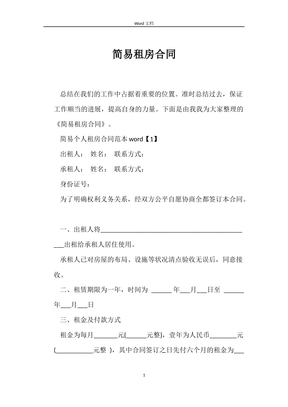 简易租房合同_第1页