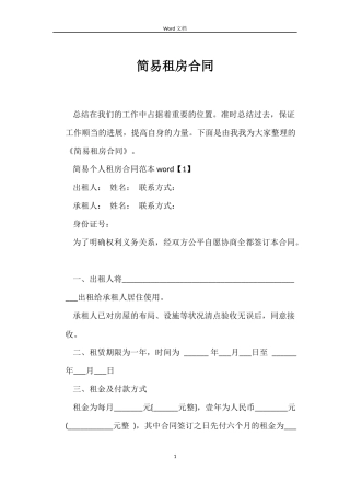 简易租房合同