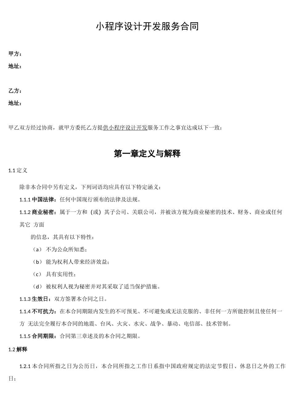 小程序设计开发服务合同模板_第1页