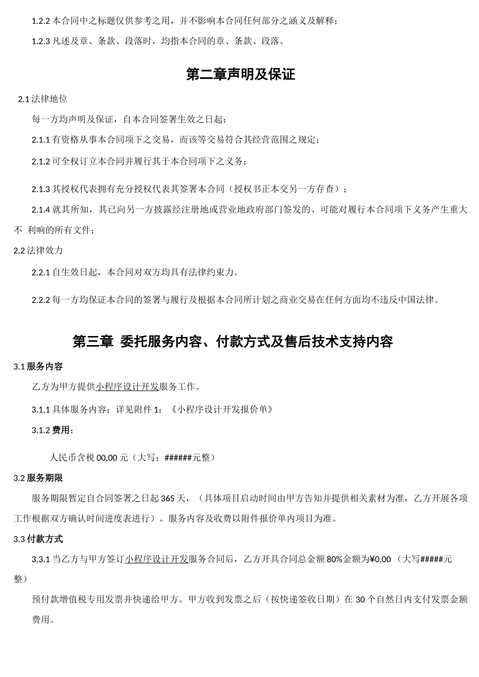 小程序设计开发服务合同模板_第2页