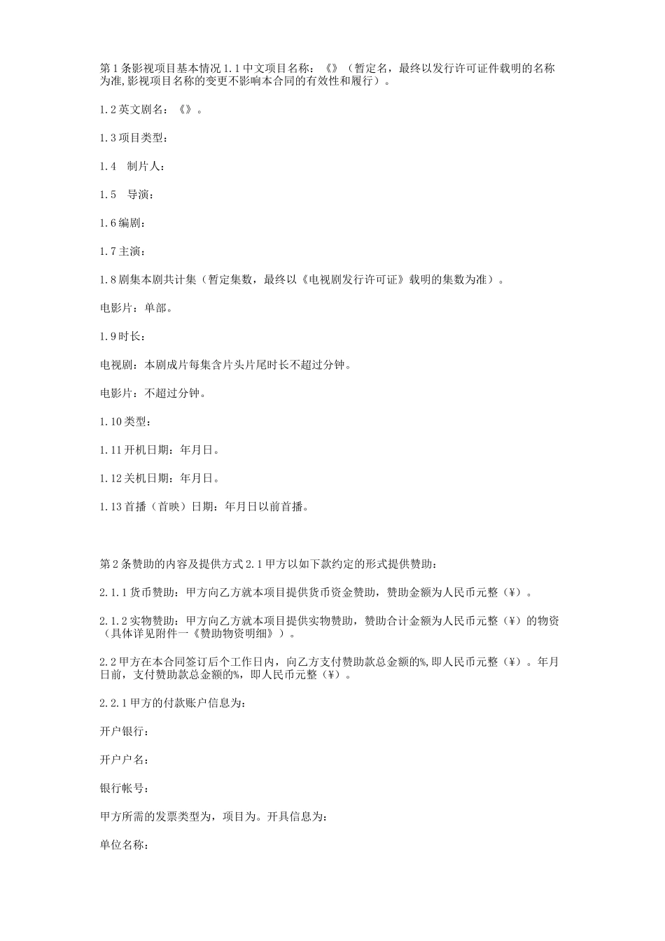 影视剧项目赞助合同协议书范本_第2页