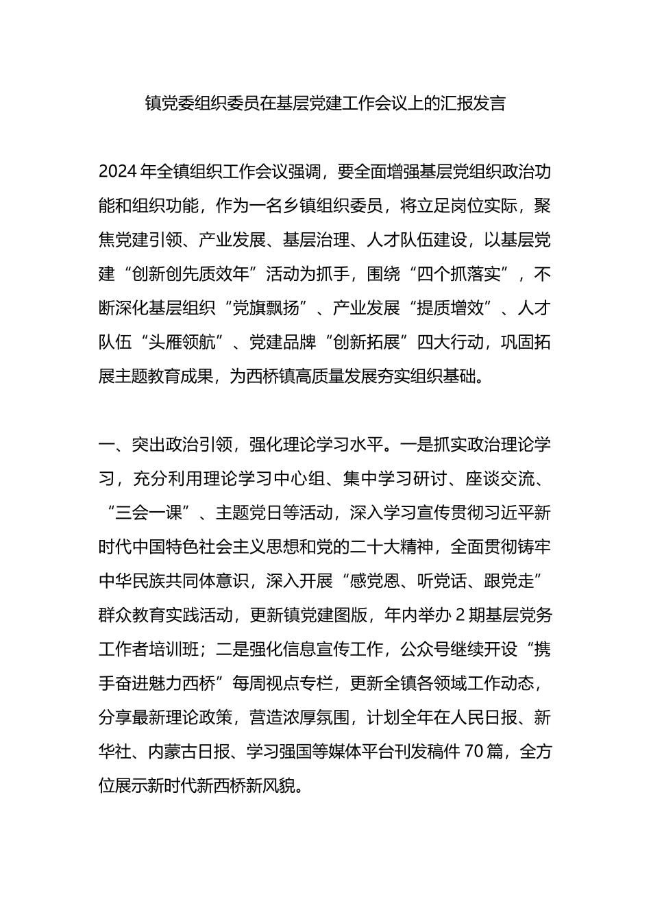 镇党委组织委员在基层党建工作会议上的汇报发言_第1页