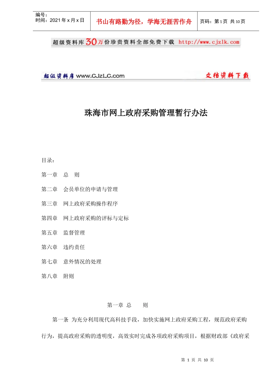 【精品文档】珠海市网上政府采购管理暂行办法doc10_第1页