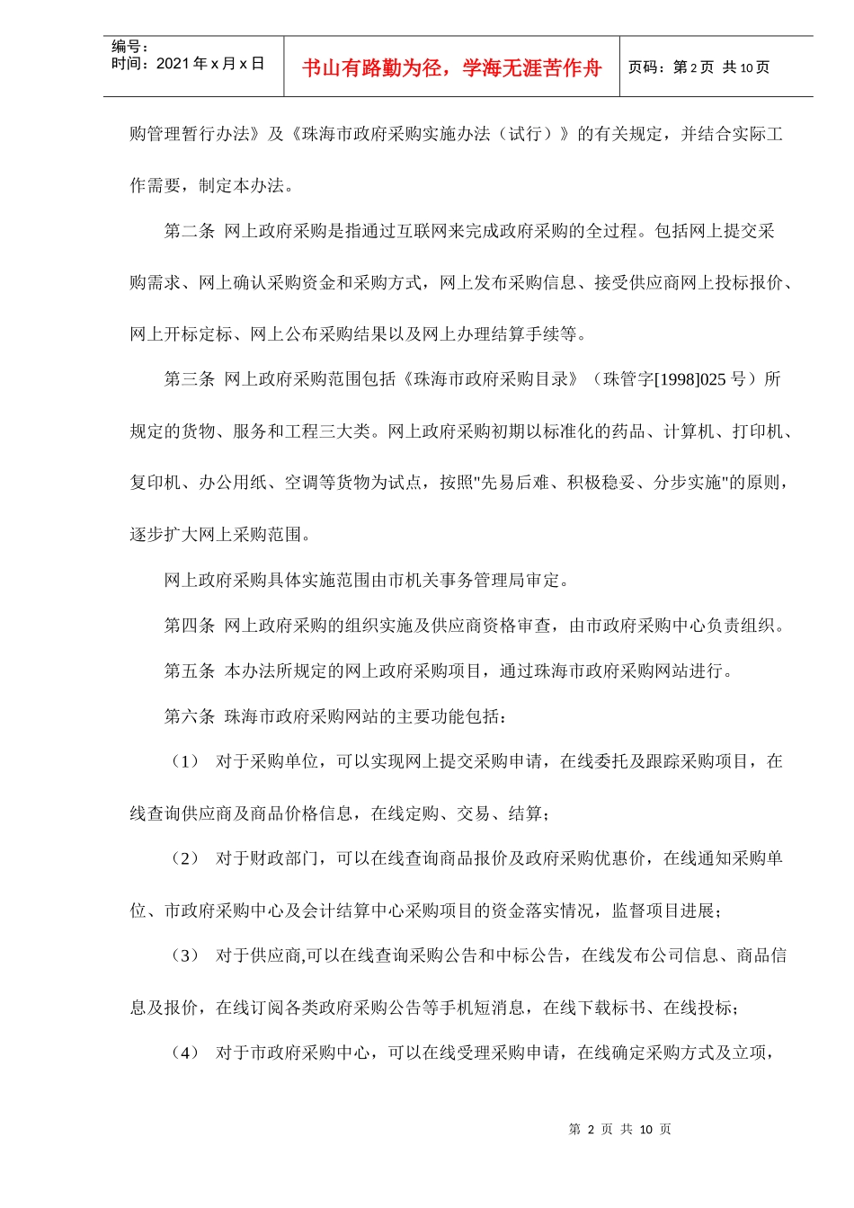 【精品文档】珠海市网上政府采购管理暂行办法doc10_第2页