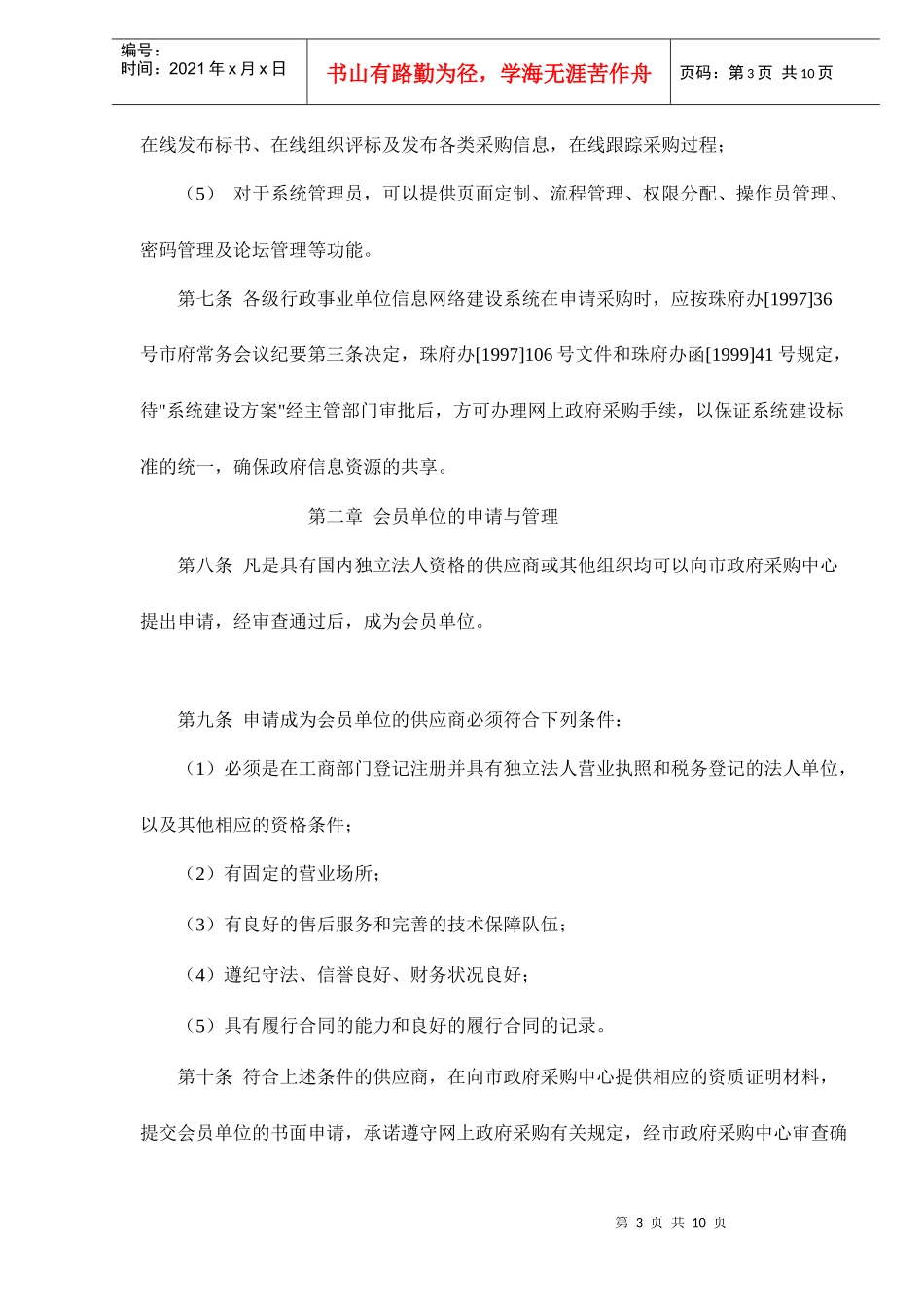 【精品文档】珠海市网上政府采购管理暂行办法doc10_第3页