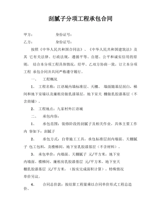 刮腻子分项工程承包合同