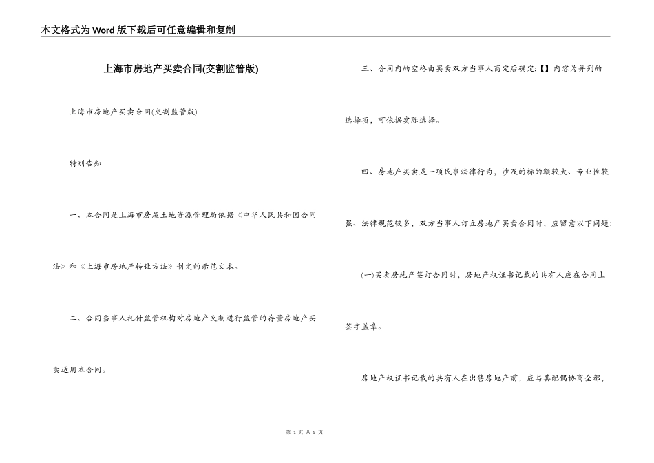 上海市房地产买卖合同(交割监管版)_第1页