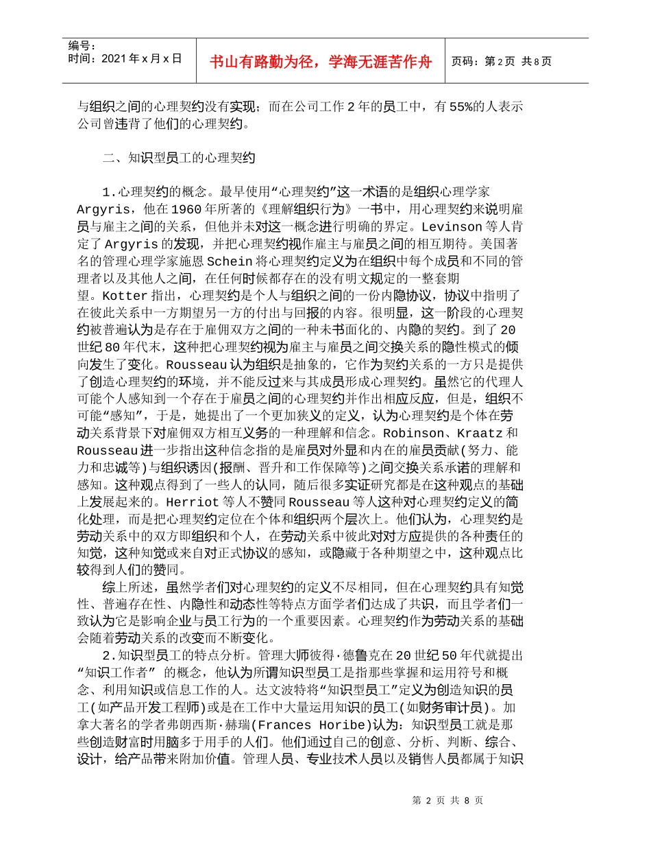 【精品文档-管理学】心理契约在我国高新技术企业中的运用_人力_第2页