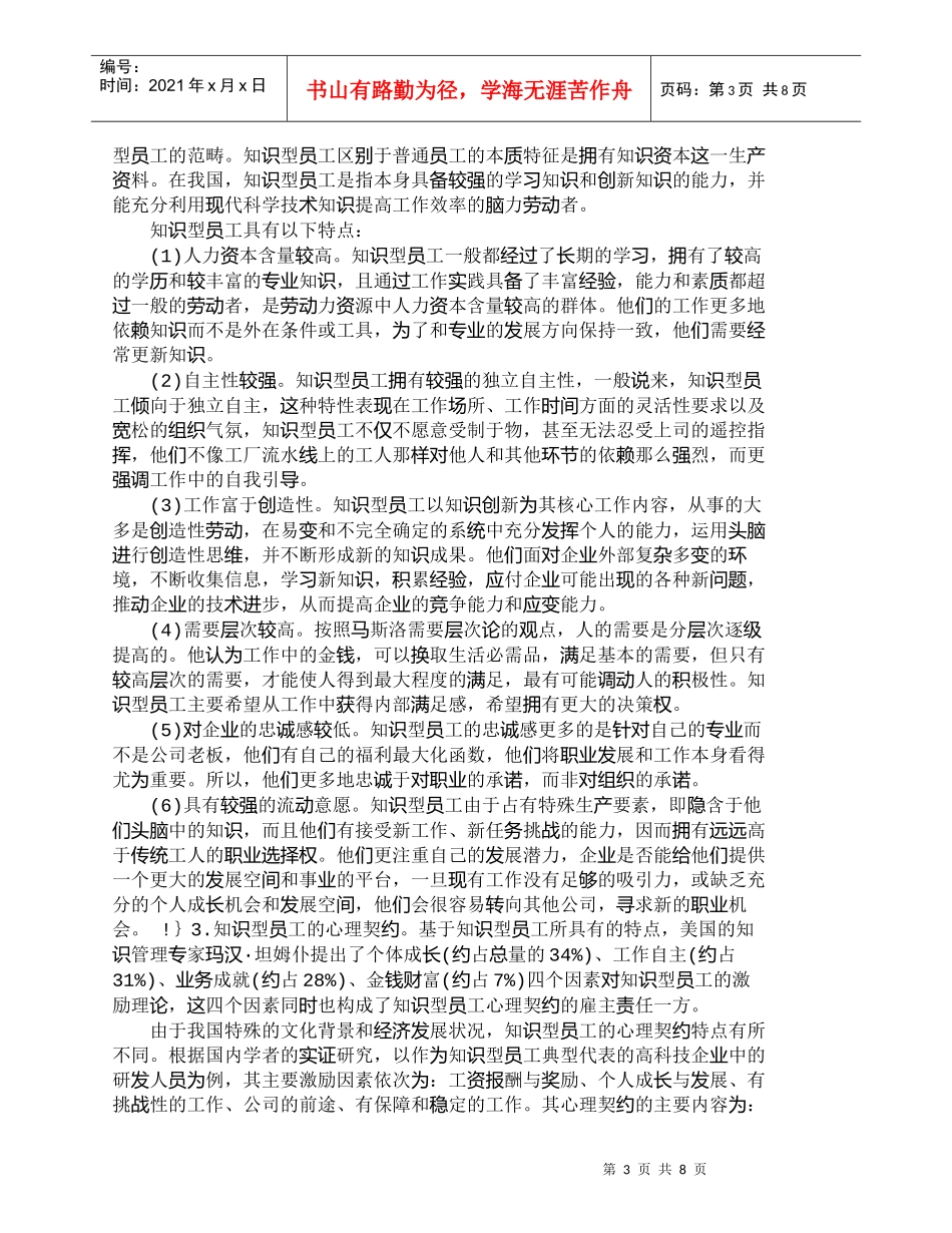 【精品文档-管理学】心理契约在我国高新技术企业中的运用_人力_第3页