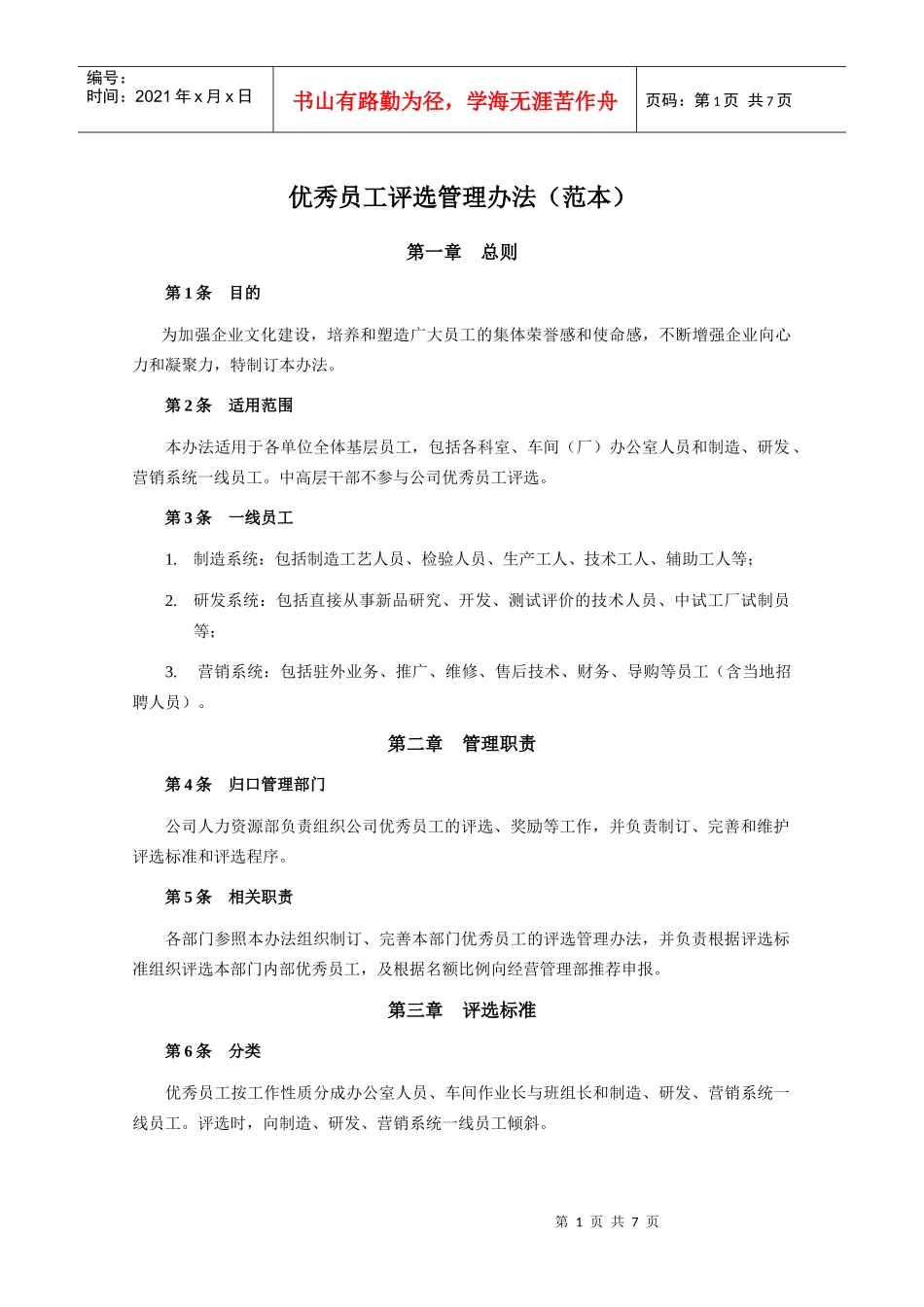 【经典管理教程】优秀员工评选管理办法_第1页