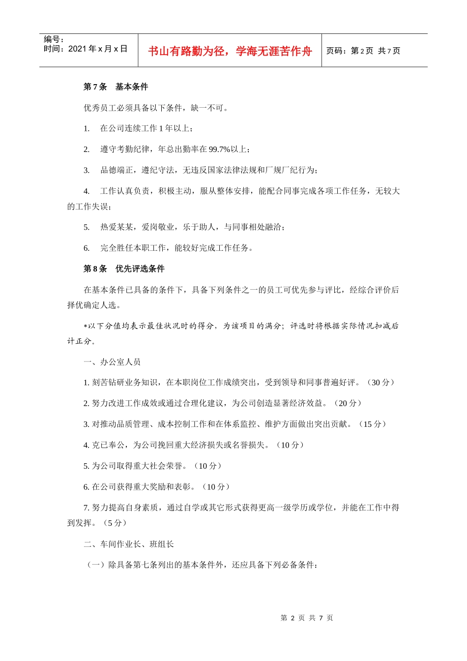 【经典管理教程】优秀员工评选管理办法_第2页