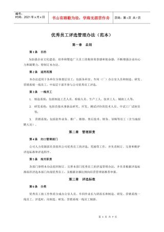 【经典管理教程】优秀员工评选管理办法