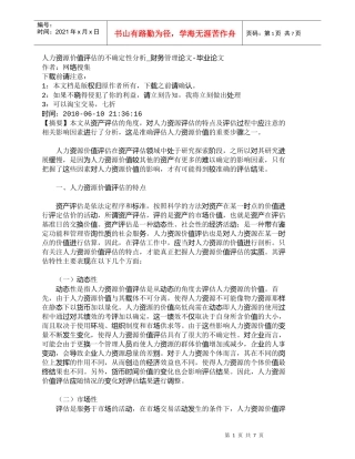 【精品文档-管理学】人力资源价值评估的不确定性分析_财务管理
