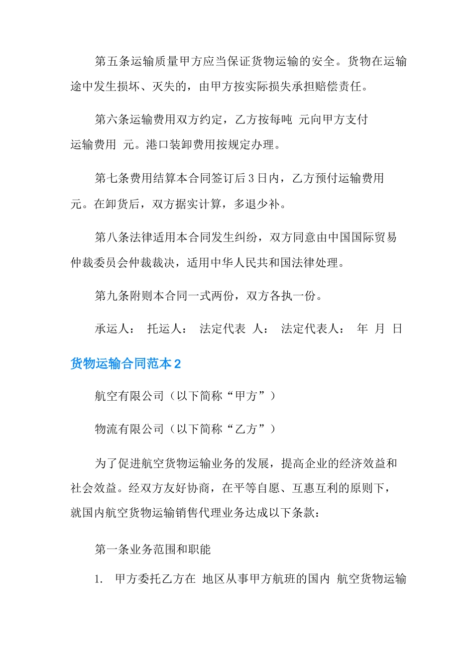 货物运输合同范本(15篇)_第2页