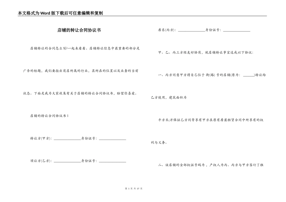 店铺的转让合同协议书_第1页