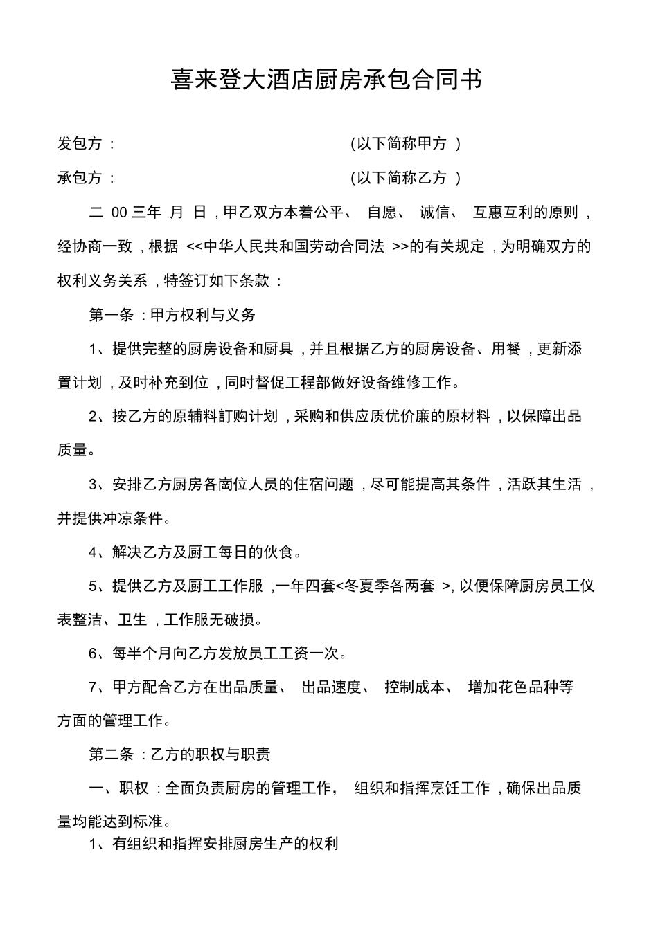 厨师厨房承包协议合同书_第1页