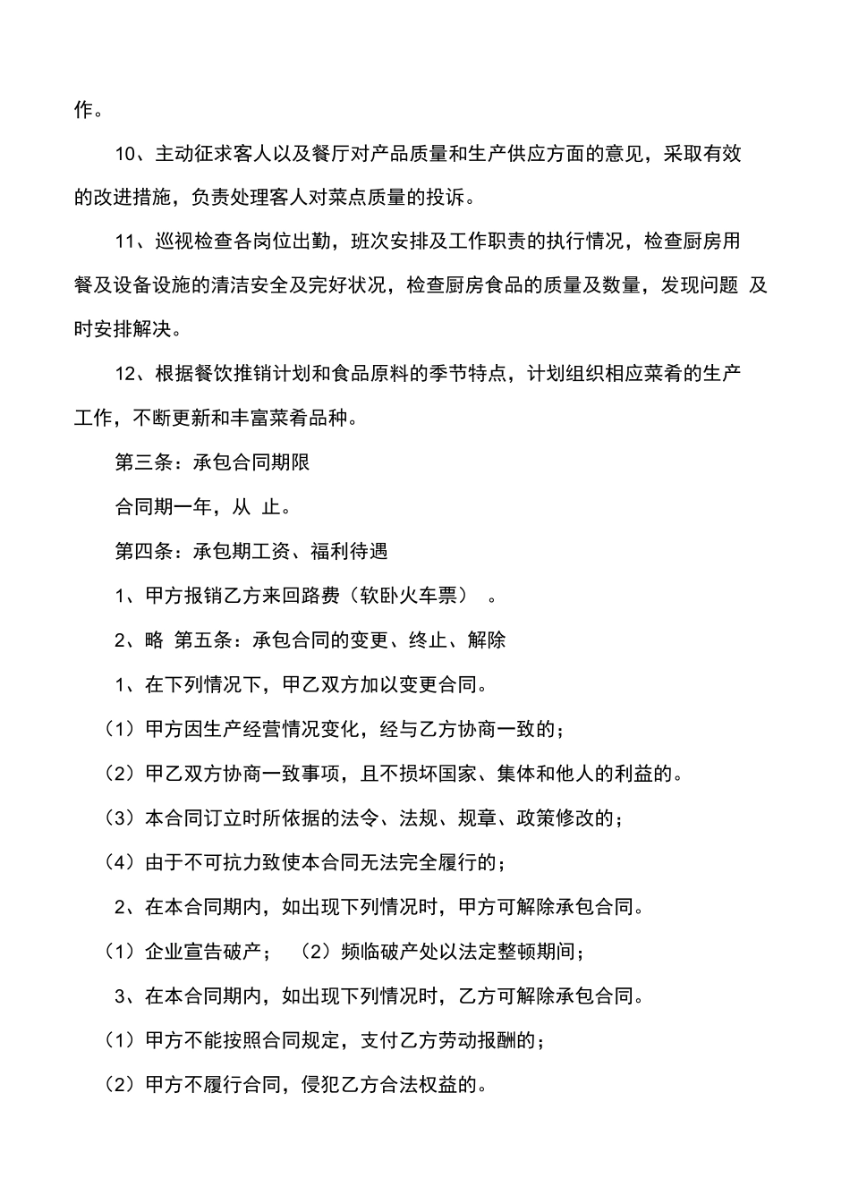 厨师厨房承包协议合同书_第3页