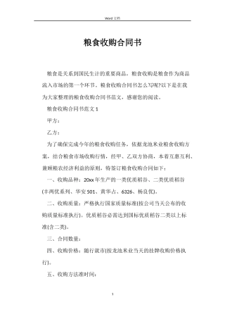 粮食收购合同书