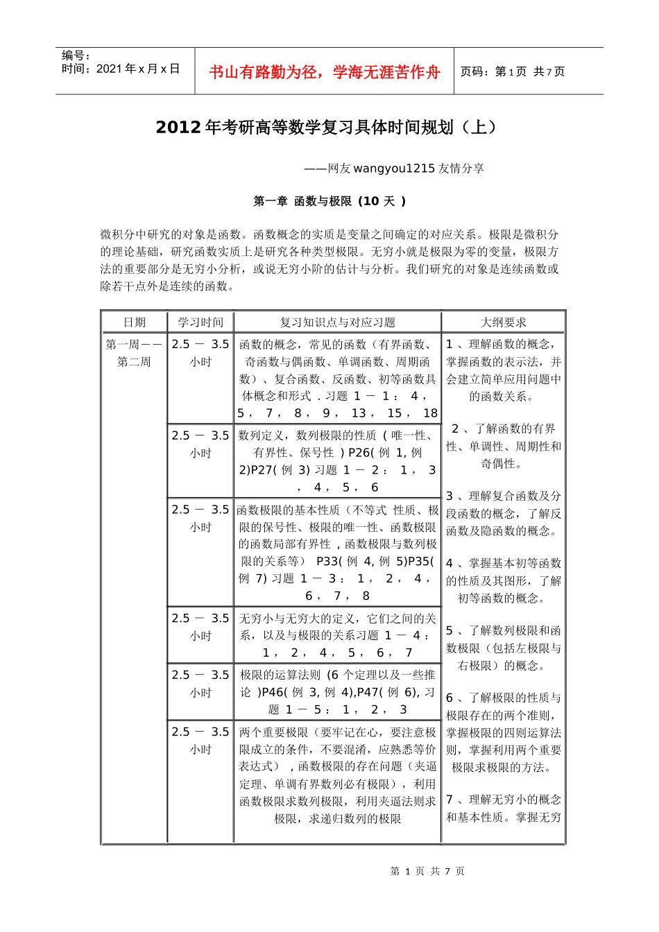 【绝对精品】XXXX年考研高等数学复习具体时间规划(上)_第1页