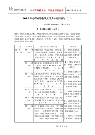 【绝对精品】XXXX年考研高等数学复习具体时间规划(上)