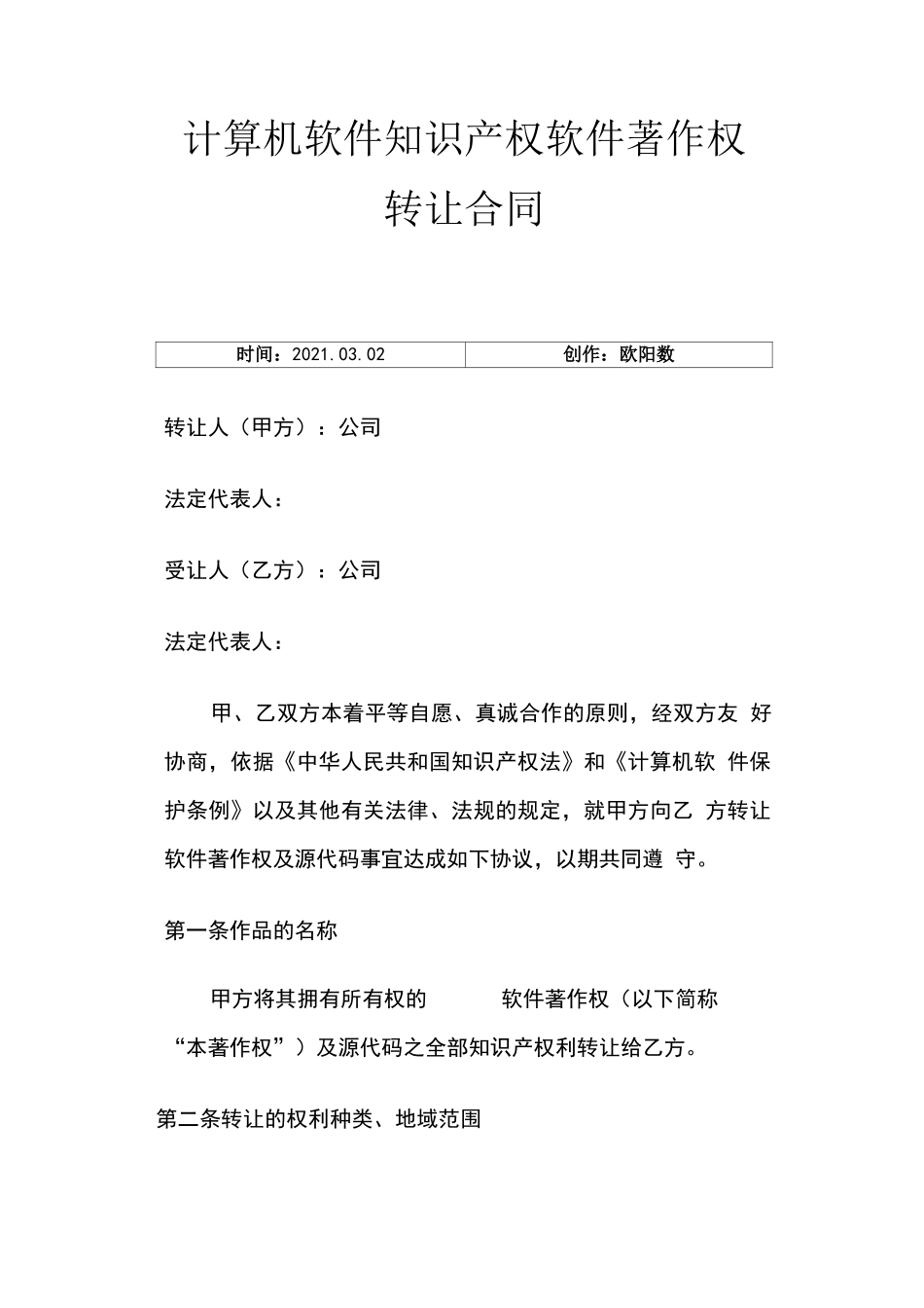 软件著作权转让合同模版_第1页