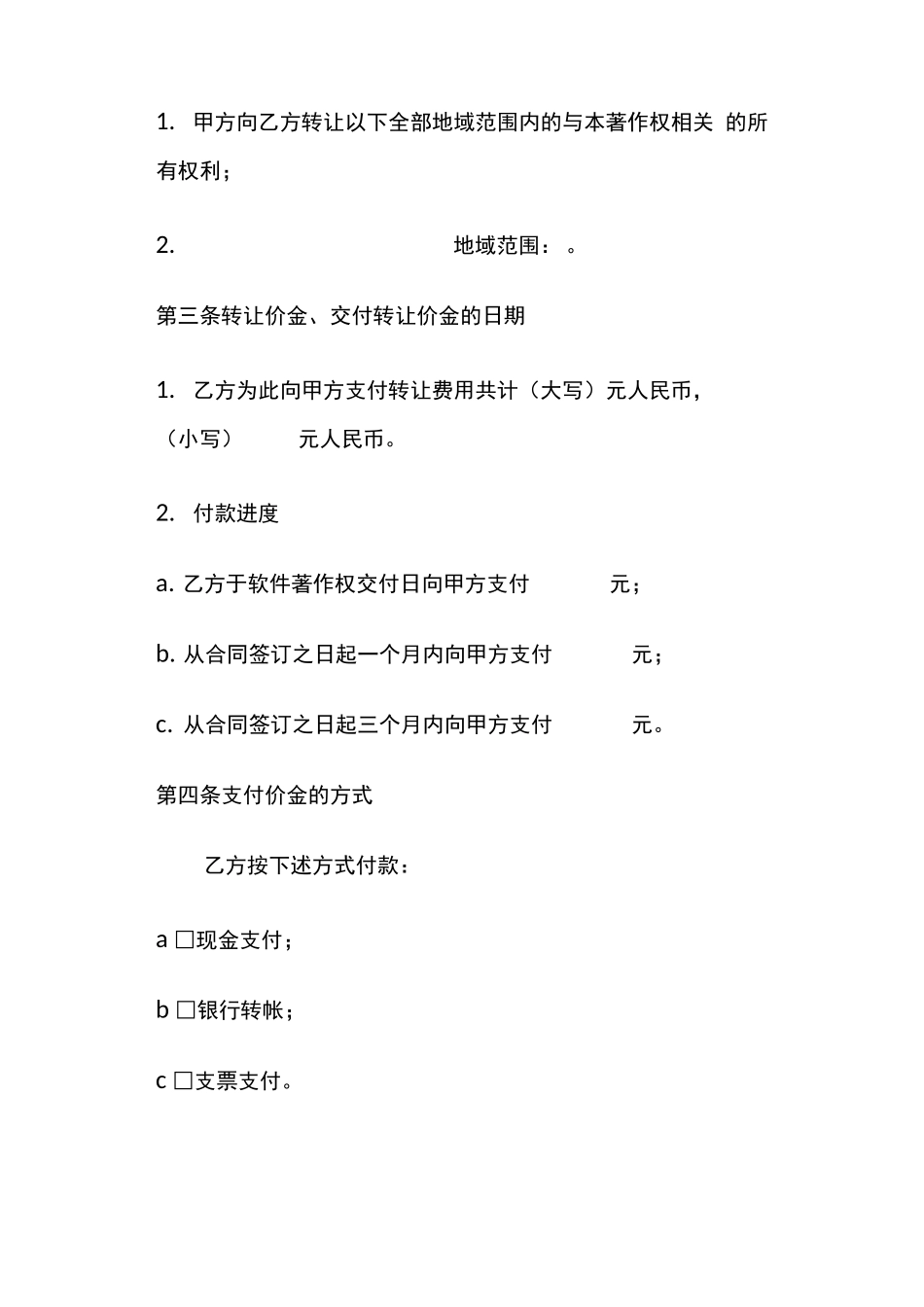 软件著作权转让合同模版_第2页